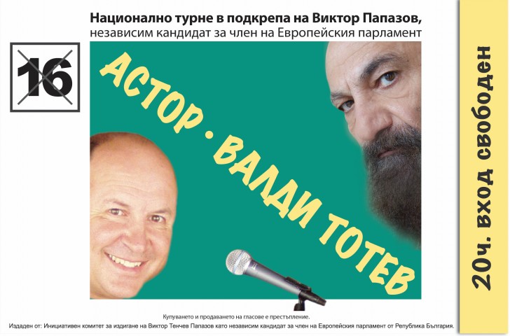 Астор и Валди Тотев в магично-музикално представление